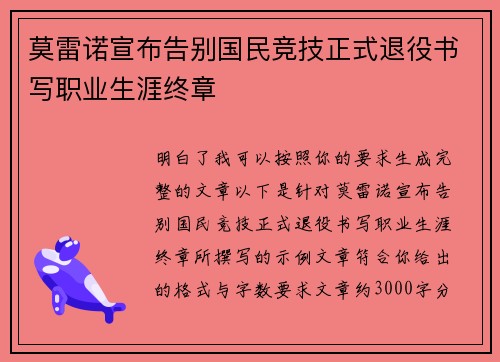 莫雷诺宣布告别国民竞技正式退役书写职业生涯终章