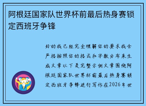 阿根廷国家队世界杯前最后热身赛锁定西班牙争锋