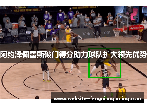 阿约泽佩雷斯破门得分助力球队扩大领先优势
