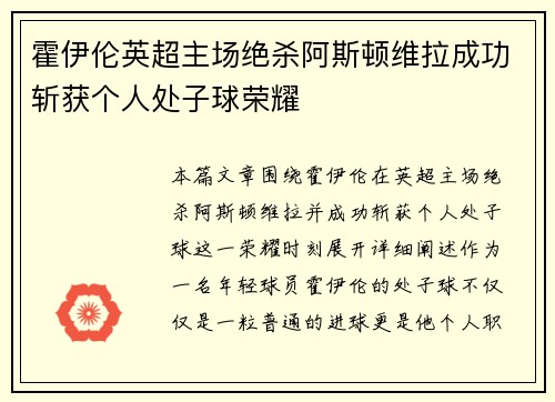 霍伊伦英超主场绝杀阿斯顿维拉成功斩获个人处子球荣耀