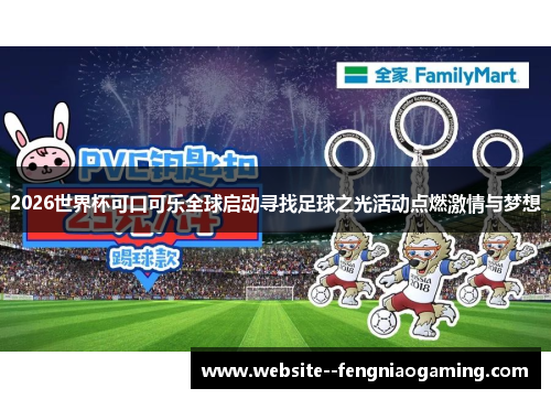 2026世界杯可口可乐全球启动寻找足球之光活动点燃激情与梦想