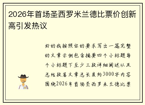 2026年首场圣西罗米兰德比票价创新高引发热议 2026年首场圣西罗米兰德比票价创新高引发热议
