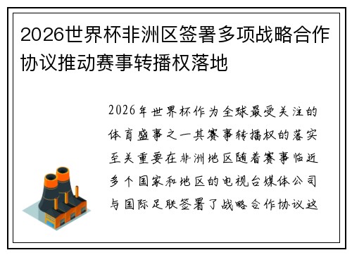 2026世界杯非洲区签署多项战略合作协议推动赛事转播权落地 2026世界杯非洲区签署多项战略合作协议推动赛事转播权落地