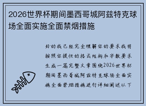 2026世界杯期间墨西哥城阿兹特克球场全面实施全面禁烟措施 2026世界杯期间墨西哥城阿兹特克球场全面实施全面禁烟措施