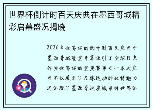 世界杯倒计时百天庆典在墨西哥城精彩启幕盛况揭晓 世界杯倒计时百天庆典在墨西哥城精彩启幕盛况揭晓