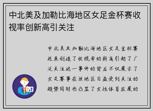 中北美及加勒比海地区女足金杯赛收视率创新高引关注