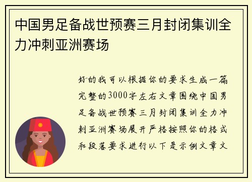 中国男足备战世预赛三月封闭集训全力冲刺亚洲赛场