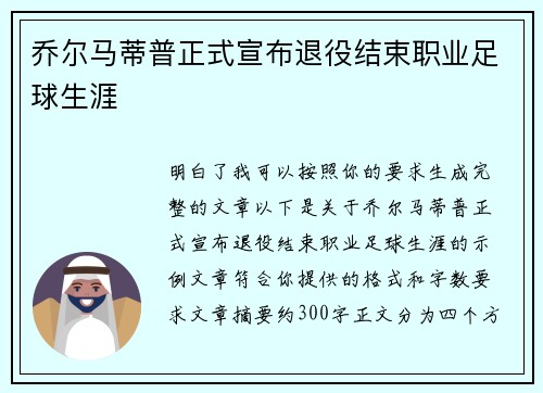 乔尔马蒂普正式宣布退役结束职业足球生涯
