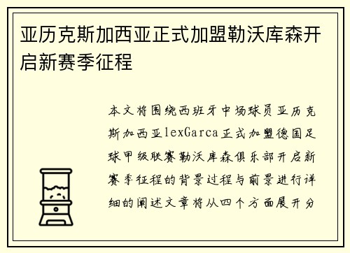 亚历克斯加西亚正式加盟勒沃库森开启新赛季征程 亚历克斯加西亚正式加盟勒沃库森开启新赛季征程