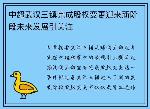 中超武汉三镇完成股权变更迎来新阶段未来发展引关注 中超武汉三镇完成股权变更迎来新阶段未来发展引关注