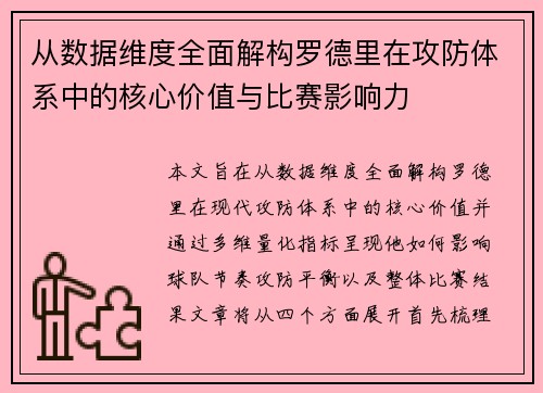 从数据维度全面解构罗德里在攻防体系中的核心价值与比赛影响力 从数据维度全面解构罗德里在攻防体系中的核心价值与比赛影响力