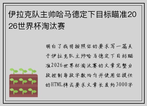 伊拉克队主帅哈马德定下目标瞄准2026世界杯淘汰赛 伊拉克队主帅哈马德定下目标瞄准2026世界杯淘汰赛