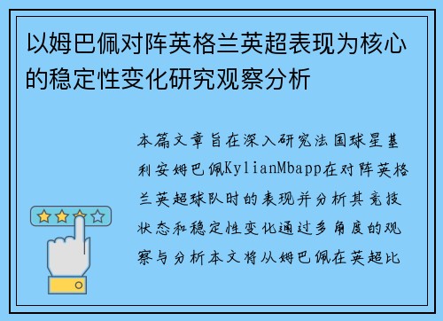 以姆巴佩对阵英格兰英超表现为核心的稳定性变化研究观察分析