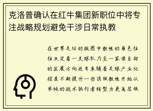 克洛普确认在红牛集团新职位中将专注战略规划避免干涉日常执教 克洛普确认在红牛集团新职位中将专注战略规划避免干涉日常执教