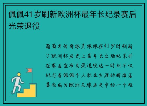 佩佩41岁刷新欧洲杯最年长纪录赛后光荣退役 佩佩41岁刷新欧洲杯最年长纪录赛后光荣退役