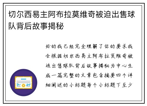 切尔西易主阿布拉莫维奇被迫出售球队背后故事揭秘 切尔西易主阿布拉莫维奇被迫出售球队背后故事揭秘