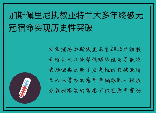 加斯佩里尼执教亚特兰大多年终破无冠宿命实现历史性突破 加斯佩里尼执教亚特兰大多年终破无冠宿命实现历史性突破
