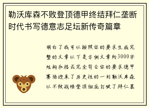 勒沃库森不败登顶德甲终结拜仁垄断时代书写德意志足坛新传奇篇章