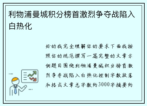 利物浦曼城积分榜首激烈争夺战陷入白热化 利物浦曼城积分榜首激烈争夺战陷入白热化