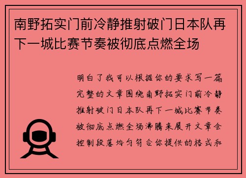 南野拓实门前冷静推射破门日本队再下一城比赛节奏被彻底点燃全场