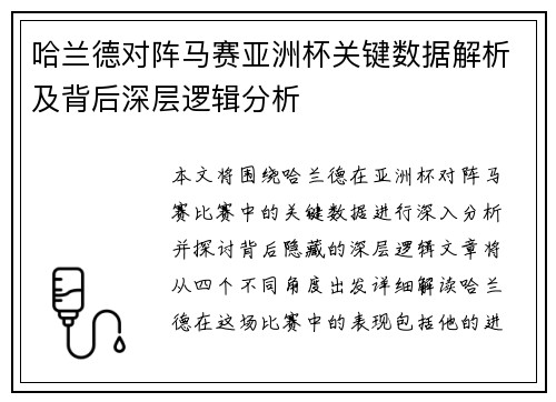 哈兰德对阵马赛亚洲杯关键数据解析及背后深层逻辑分析