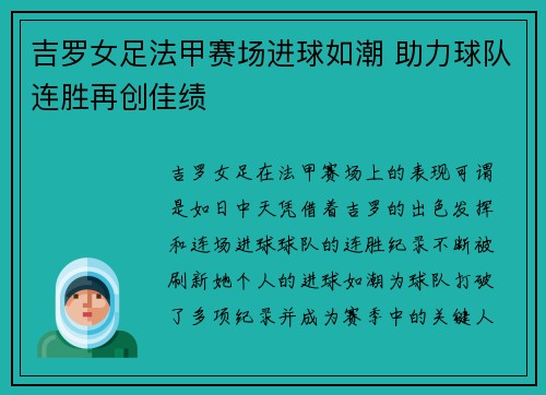 吉罗女足法甲赛场进球如潮 助力球队连胜再创佳绩 吉罗女足法甲赛场进球如潮 助力球队连胜再创佳绩