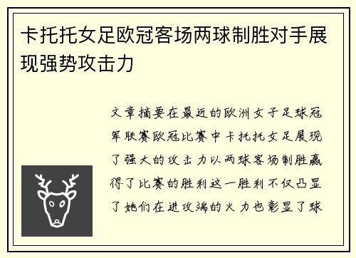 卡托托女足欧冠客场两球制胜对手展现强势攻击力 卡托托女足欧冠客场两球制胜对手展现强势攻击力