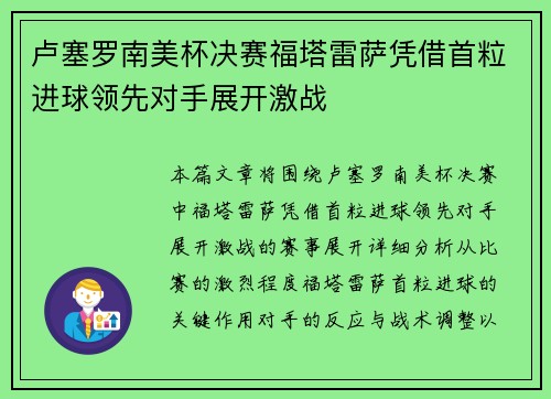 卢塞罗南美杯决赛福塔雷萨凭借首粒进球领先对手展开激战 卢塞罗南美杯决赛福塔雷萨凭借首粒进球领先对手展开激战