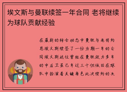 埃文斯与曼联续签一年合同 老将继续为球队贡献经验 埃文斯与曼联续签一年合同 老将继续为球队贡献经验