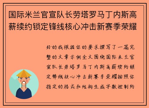 国际米兰官宣队长劳塔罗马丁内斯高薪续约锁定锋线核心冲击新赛季荣耀 国际米兰官宣队长劳塔罗马丁内斯高薪续约锁定锋线核心冲击新赛季荣耀