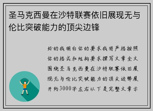 圣马克西曼在沙特联赛依旧展现无与伦比突破能力的顶尖边锋 圣马克西曼在沙特联赛依旧展现无与伦比突破能力的顶尖边锋