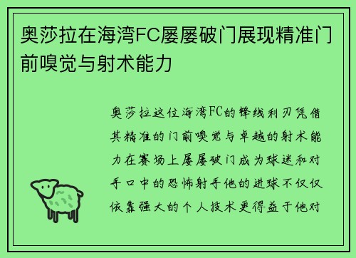 奥莎拉在海湾FC屡屡破门展现精准门前嗅觉与射术能力 奥莎拉在海湾FC屡屡破门展现精准门前嗅觉与射术能力