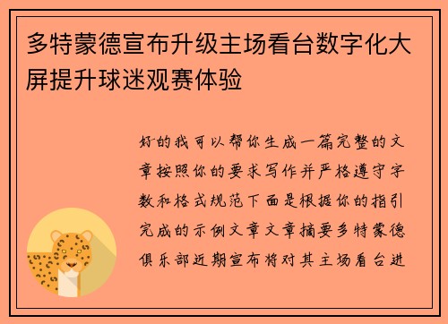 多特蒙德宣布升级主场看台数字化大屏提升球迷观赛体验 多特蒙德宣布升级主场看台数字化大屏提升球迷观赛体验
