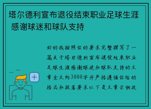 塔尔德利宣布退役结束职业足球生涯 感谢球迷和球队支持