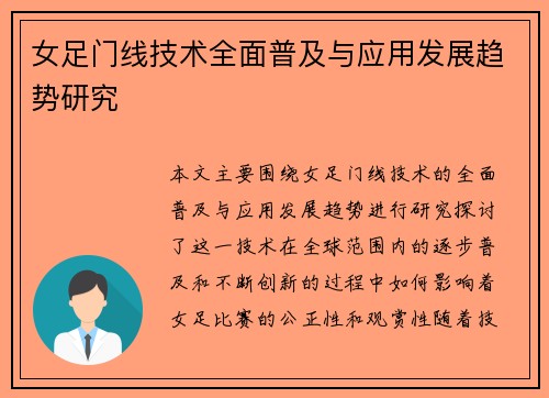 女足门线技术全面普及与应用发展趋势研究 女足门线技术全面普及与应用发展趋势研究