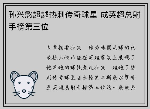 孙兴慜超越热刺传奇球星 成英超总射手榜第三位 孙兴慜超越热刺传奇球星 成英超总射手榜第三位