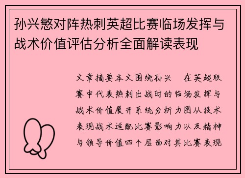 孙兴慜对阵热刺英超比赛临场发挥与战术价值评估分析全面解读表现
