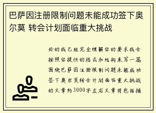 巴萨因注册限制问题未能成功签下奥尔莫 转会计划面临重大挑战