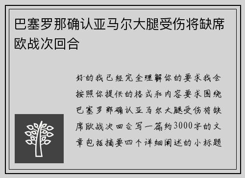 巴塞罗那确认亚马尔大腿受伤将缺席欧战次回合 巴塞罗那确认亚马尔大腿受伤将缺席欧战次回合