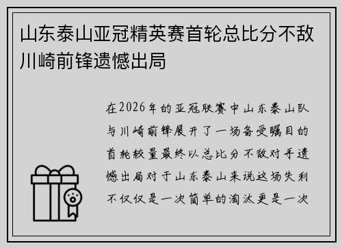 山东泰山亚冠精英赛首轮总比分不敌川崎前锋遗憾出局