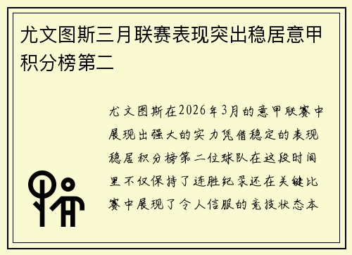 尤文图斯三月联赛表现突出稳居意甲积分榜第二 尤文图斯三月联赛表现突出稳居意甲积分榜第二