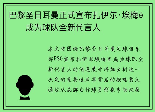 巴黎圣日耳曼正式宣布扎伊尔·埃梅里成为球队全新代言人