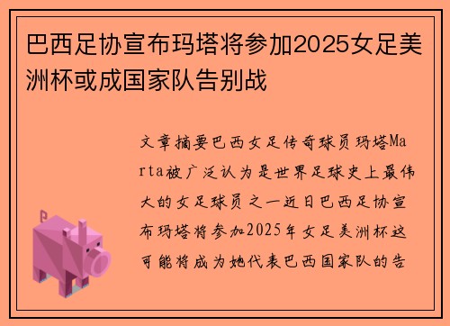 巴西足协宣布玛塔将参加2025女足美洲杯或成国家队告别战