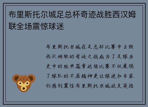 布里斯托尔城足总杯奇迹战胜西汉姆联全场震惊球迷 布里斯托尔城足总杯奇迹战胜西汉姆联全场震惊球迷