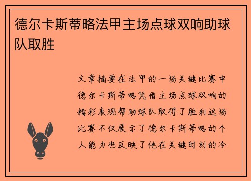 德尔卡斯蒂略法甲主场点球双响助球队取胜 德尔卡斯蒂略法甲主场点球双响助球队取胜