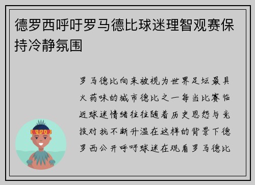 德罗西呼吁罗马德比球迷理智观赛保持冷静氛围