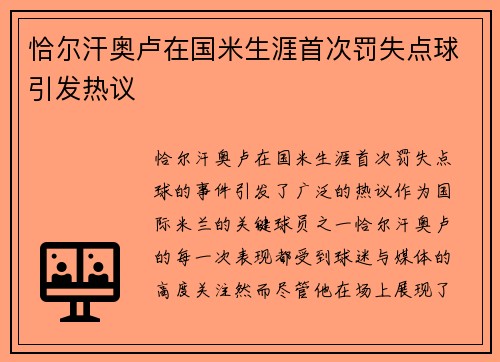 恰尔汗奥卢在国米生涯首次罚失点球引发热议 
