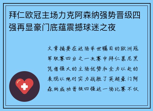 拜仁欧冠主场力克阿森纳强势晋级四强再显豪门底蕴震撼球迷之夜 拜仁欧冠主场力克阿森纳强势晋级四强再显豪门底蕴震撼球迷之夜