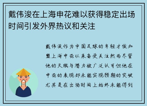 戴伟浚在上海申花难以获得稳定出场时间引发外界热议和关注 戴伟浚在上海申花难以获得稳定出场时间引发外界热议和关注