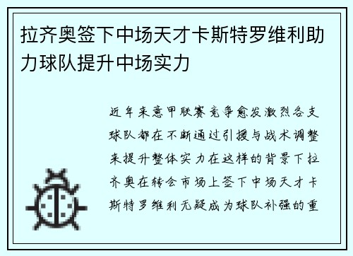 拉齐奥签下中场天才卡斯特罗维利助力球队提升中场实力 拉齐奥签下中场天才卡斯特罗维利助力球队提升中场实力